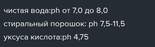 4. Заполните таблицу Вещество pH Среда раствора Цвет универсального Индикатора Чистая вода Стиральны