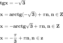 \displyystyle\bf\\tgx=-\sqrt{3} \\\\x=arctg(-\sqrt{3} )+\pi n,n\in Z\\\\x=-arctg\sqrt{3} +\pi n,n\in Z\\\\x=-\dfrac{\pi }{3} +\pi n,n\in z