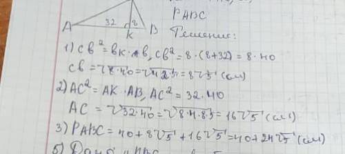 4. Высота СК прямоугольного треугольника ABC, проведенная к гипотенузе, делит ее на отрезки длиной 8