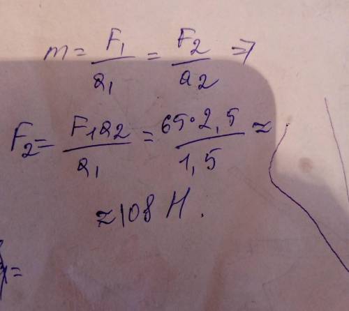 Сила 65H сообщает телу ускорение 1,5 м/с2. Какая сила сообщит этому телу ускорение 2,5 м/с2