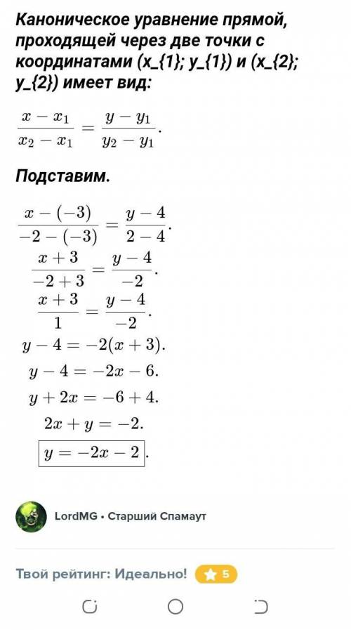 Скласти рівнняня прямої що проходить через точки А (-3:4) В(-2:2)