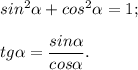 sin^{2} \alpha +cos^{2} \alpha =1;\\\\tg\alpha =\dfrac{sin\alpha }{cos\alpha } .