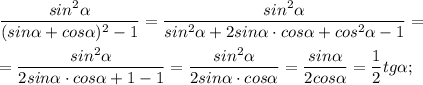 \dfrac{sin^{2}\alpha }{(sin\alpha +cos\alpha )^{2} -1} =\dfrac{sin^{2}\alpha }{sin^{2} \alpha +2sin\alpha \cdot cos\alpha +cos^{2} \alpha -1} =\\\\=\dfrac{sin^{2}\alpha }{ 2sin\alpha \cdot cos\alpha +1 -1} =\dfrac{sin^{2}\alpha }{ 2sin\alpha \cdot cos\alpha } =\dfrac{sin\alpha }{2cos\alpha } =\dfrac{1}{2} tg\alpha ;