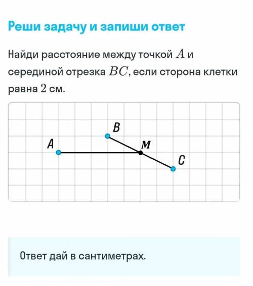 Найди расстояние между точкой а и серединой отрезка BC если сторона клетки 2 см