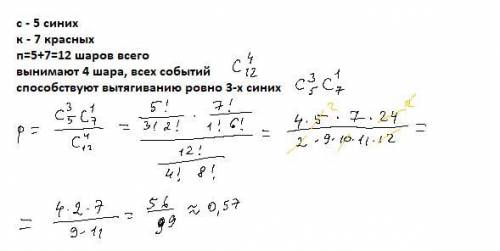 Из коробки, содержащей 5 синих и 7 красных шаров, случайным образом выбирают 4 шара. Kaкова вероятно