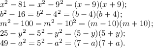 x^{2} -81=x^{2} -9^{2} =(x-9)(x+9);\\b^{2} -16=b^{2} -4^{2} =(b-4)(b+4);\\m^{2} -100=m^{2} -10^{2} =(m-10)(m+10);\\25-y^{2} =5^{2} -y^{2} =(5-y)(5+y);\\49-a^{2} =5^{2} -a^{2} =(7-a)(7+a).