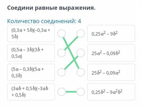 Соедините равные выражения.