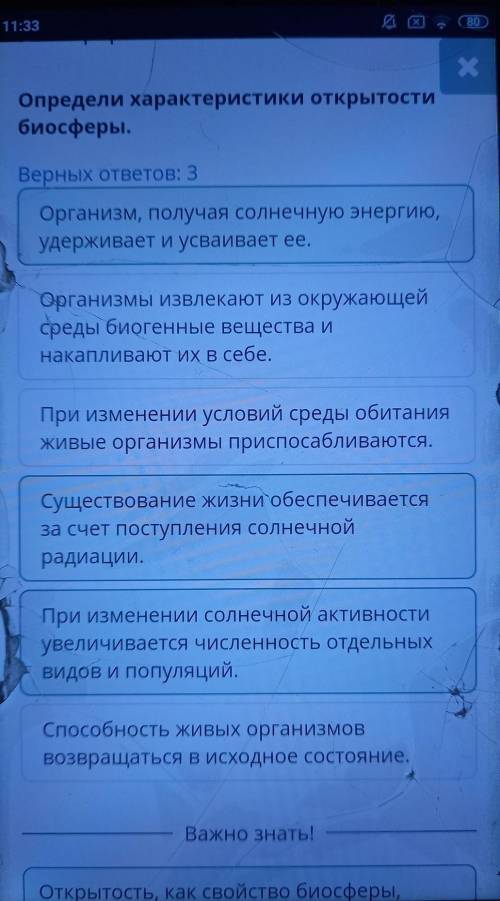 Биосфера и ее составные части Определи характеристики открытости биосферы. Верных ответов: 3 При изм