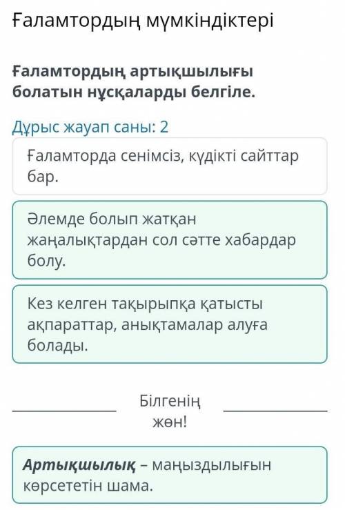 Ғаламтордың артықшылығы болатын нұсқаларды белгіле. Дұрыс жауап саны: 2 Ғаламторда сенімсіз, күдікті