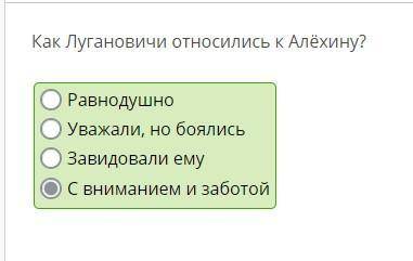 Как Лугановичи относились к Алёхину? 1 Завидовали ему 2 Равнодушно 3 Уважали, но боялись 4 С внимани