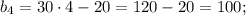 b_{4}=30 \cdot 4-20=120-20=100;