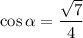 \cos\alpha =\dfrac{\sqrt{7} }{4}