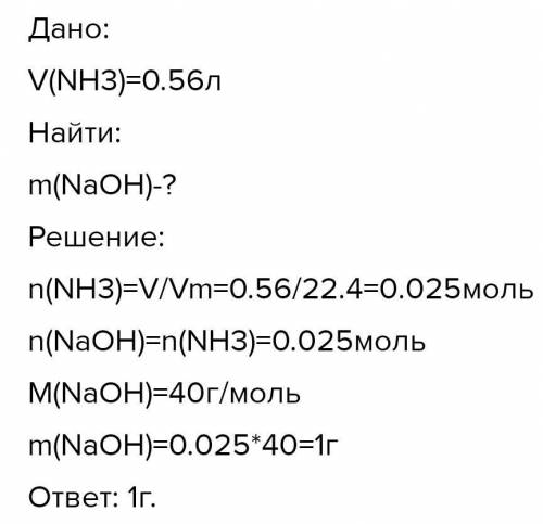 Определите массу NaOH, содержащего столько же молекул, сколько их содержится в 560 мл (н.у.) NH3.