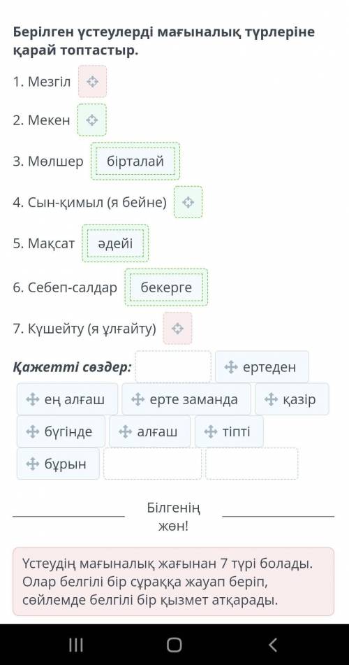 «Қазақтың ұлттық аспаптары» деп өзгерту Берілген үстеулерді мағыналық түрлеріне қарай топтастыр. 1.