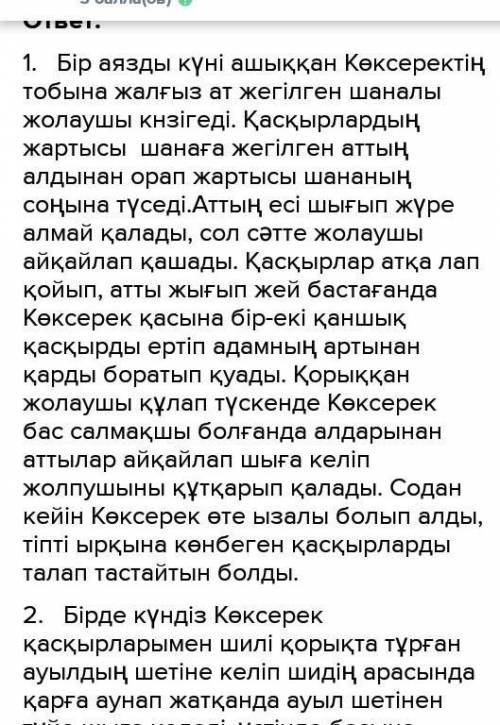 2- тапсырма Шығарма эпизодтары мен Көксерек бейнесін салыстырып талдаңыз. Түйелі адаммен қақтығыста