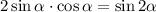 2\sin\alpha \cdot \cos\alpha =\sin 2\alpha