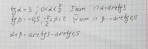 Найдите : (альфа)+(бета); tg(альфа)=3; tg(бета)=-0,5; 0< альфа< пи/2; —(пи)/2< бета< 0