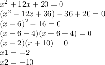  {x}^{2} + 12x + 20 =0 \\ ( {x}^{2} + 12x + 36 )- 36 + 20 = 0 \\ {(x + 6)}^{2} - 16 = 0 \\ (x + 6 - 4)(x + 6 + 4) = 0 \\ (x + 2)(x + 10) = 0 \\ x1 = - 2 \\ x2 = - 10