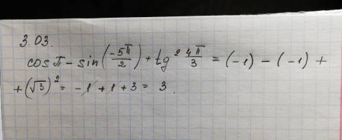 Найдите значение выражения: cos π – sin(-5π/2)+tg²4π/3