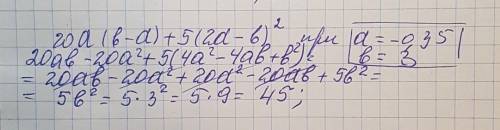Найдите значение выражения 20a(b-a)+5(2a-b) в квадрате при a= - 0,35 b= 3