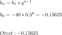 b_{n}=b_{1}*q^{n-1} \\\\b_{9}=-40*0.5^8=-0.15625\\\\\\Otvet: -0.15625