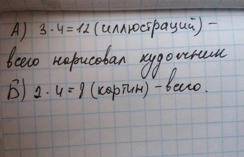 Составь . а) художник нарисовал по 3 иллюстрации к 4 сказкам.сколько иллюстраций нарисовал художник?