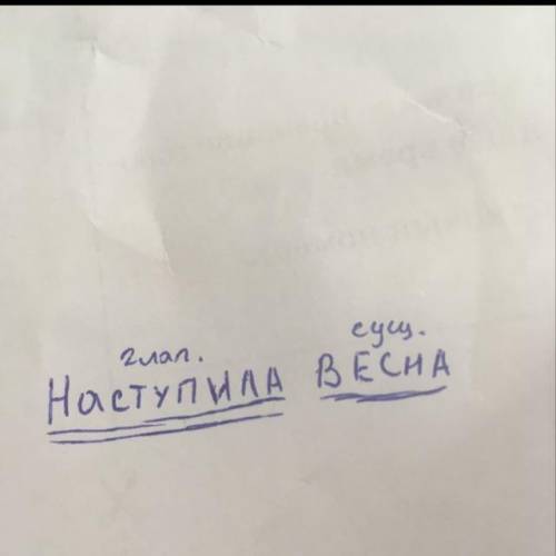 Найди грамматическую основу наступила весна. ​