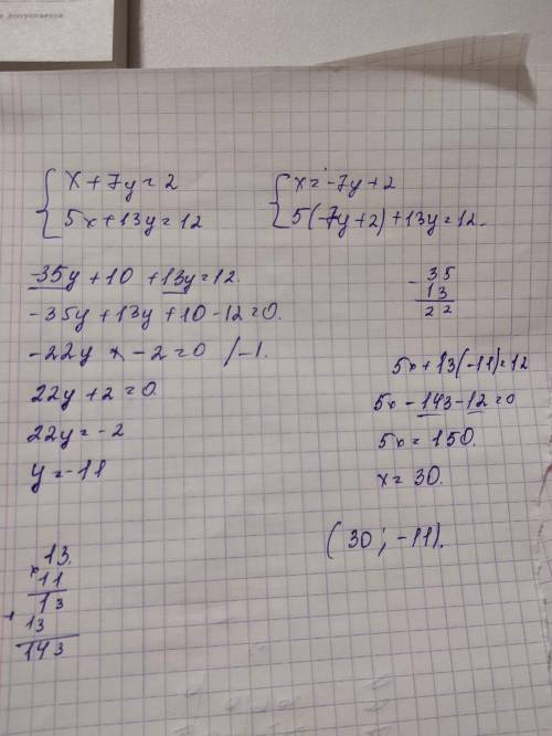 X+7y=25x+13y=12 решить систему уравнении​
