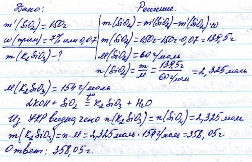 Какая масса силикатов калия образуется при сплавлении 150 г диоксида кремния,содержащего 7 процентов