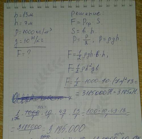 Ширина ворот шлюза равна 13м, шлюз наполнен водой на глубину 7м. определи с какой силой вода давит н