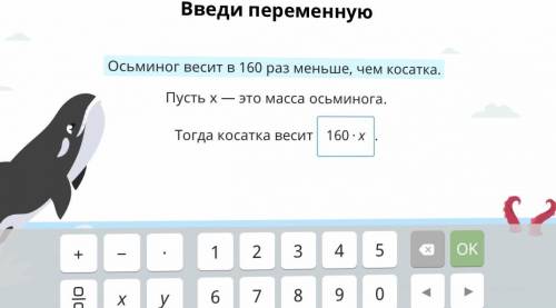 Осьминог весит в 160 раз меньше, чем касатка пусть х масса касатки тогда осьминог