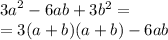  {3a}^{2} - 6ab + 3 {b}^{2} = \\ = 3(a + b)(a + b) - 6ab