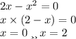 2x - x ^{2} = 0 \\ x \times (2 - x) = 0 \\ x = 0 \: или \: x = 2