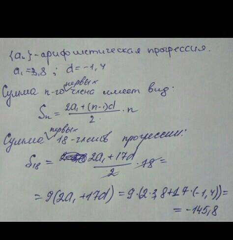Найдите сумму восемнадцати первых членов арифметической прогрессии если а1=3,8 d= -1,4​