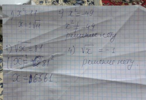 Решите уравнение 1)x^2=11 .2) x^2= -49 .3) квадратный корень ×=81 .4) корень квадрат x= -1