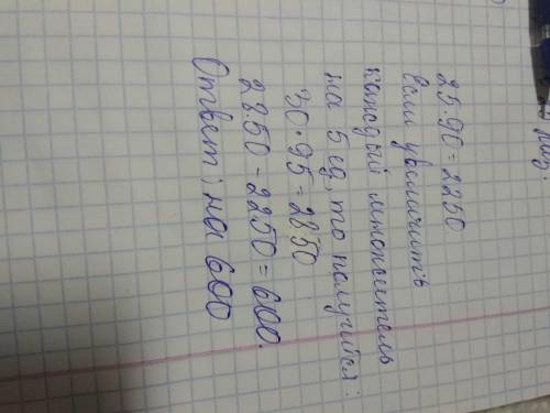 На сколько увеличится произведение25х90 если каждый его множитель увеличить на 5 единиц