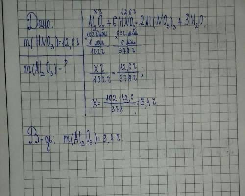 Сколько граммов оксида алюминия может прореагировать с 12,6 граммов азотной кислоты? дано,реакцию,ре