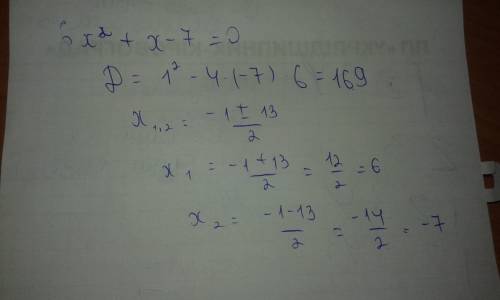 Найти наибольший корень уравнения 6х²+х-7=0​