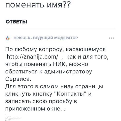 Как изменить ник здесь и можно ли это сделать?