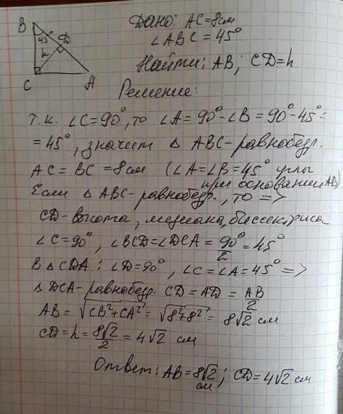 Дано ac_8cm.углавс_45граднайти аввысоту cd проведённую к гипотенузе​