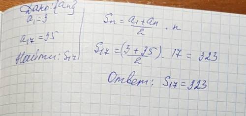 Варифметичной прогресии a1 = 3, a17 = 35 s17 - ?