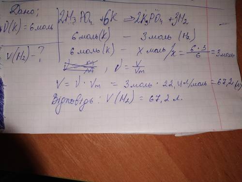 Який об`єм водню утворився від заємодії 6 моль к з фтофосфаттною кислотою іть будь ласка