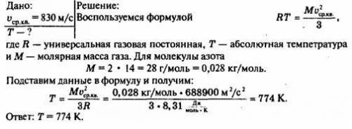 При какой температуре средняя квадратичная скорость молекул азота равна 830м/с