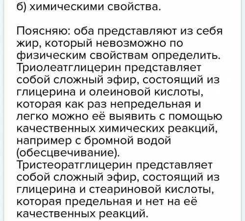 Как распознать триолеатглицерина и тристеоратглицерина : а) свойством б) свойством?