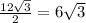  \frac{12 \sqrt{3} }{2} = 6 \sqrt{3} 