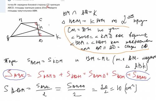 Точка m- середина боковой стороны cd трапеции abcd. площадь трапеции равна 20см. найдите площадь тре