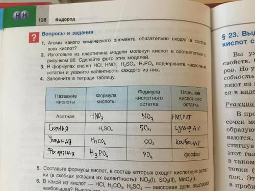 Заполните таблицу по ! название формула. формула. название кислот. кислоты. кислотного кислотн. оста