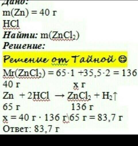 Вычислить массу соли которая образуется при взаимодействии 40 г цинка содержащего 20% примисей с сол