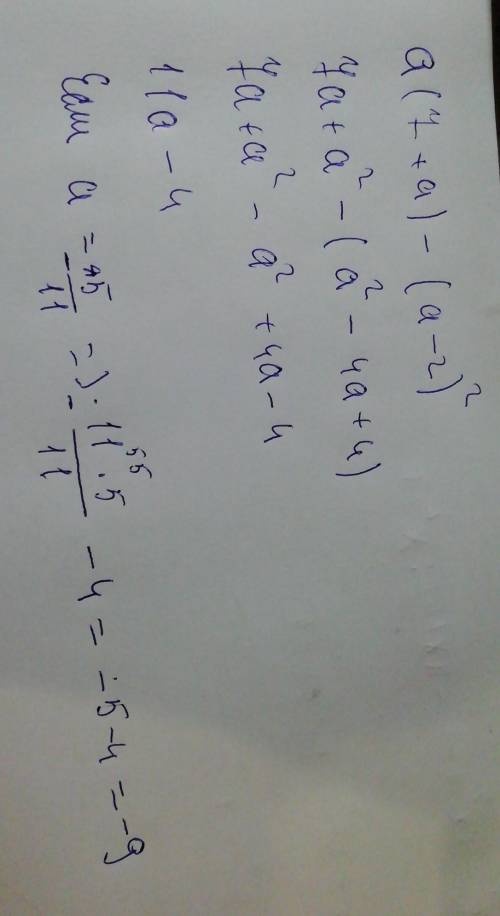 Найдите значение выражения а ( 7+а) - (а-2)^2 при а = - 5/11