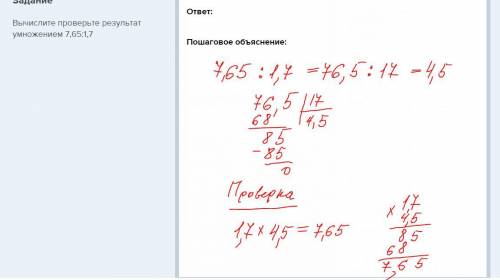 Вычислите проверьте результат умножением 7,65: 1,7